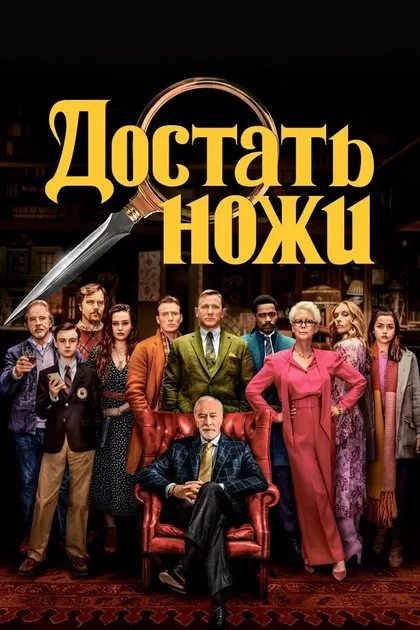 Постер Достать ножи (2019)