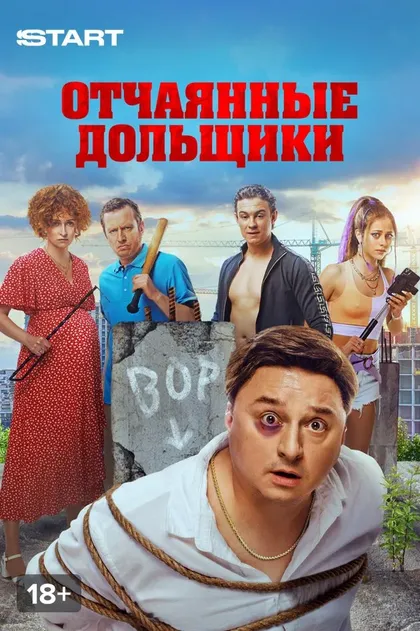 Отчаянные дольщики (2021)