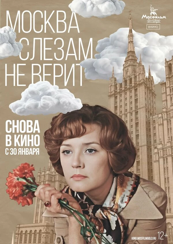Постер Москва слезам не верит (1980)