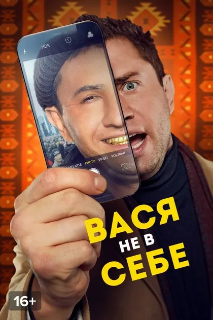 Вася не в себе (2023)