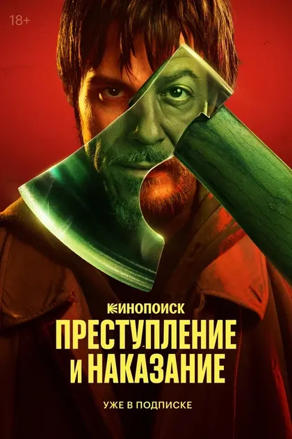 Постер Преступление и наказание (2024)