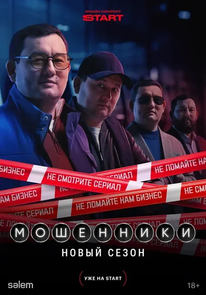 Постер Мошенники (2023)