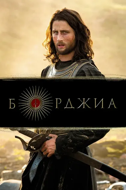 Постер Борджиа (2011)
