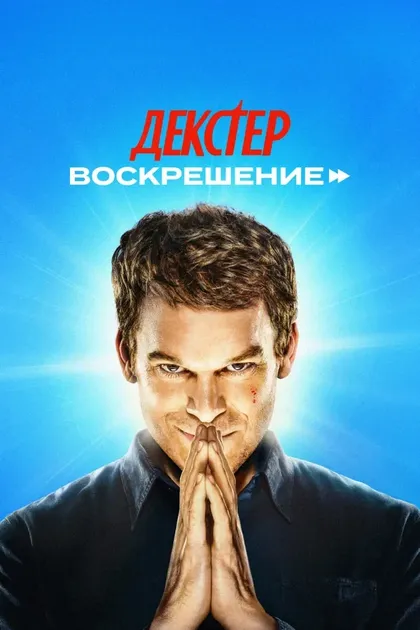 Постер Декстер: Воскрешение (2025)