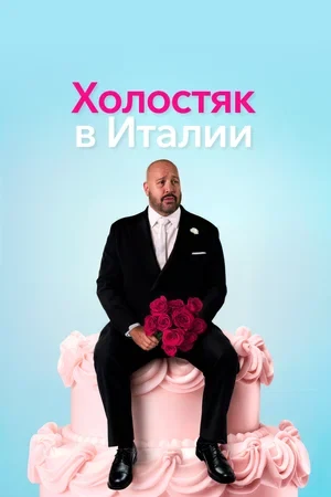 Постер Холостяк в Италии (2026)