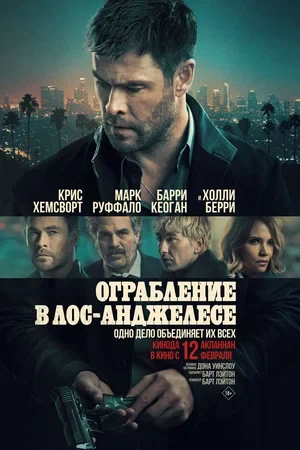 Постер Ограбление в Лос-Анджелесе (2026)