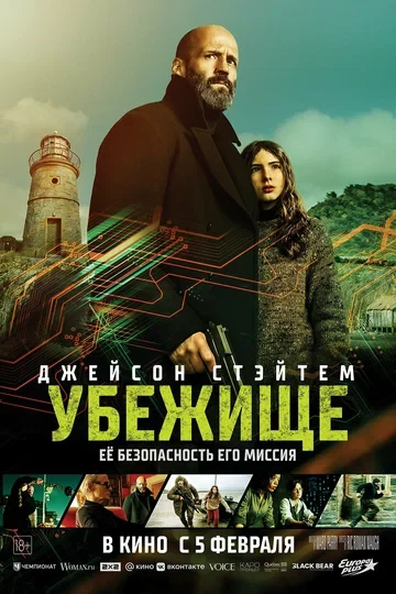 Постер Убежище (2026)