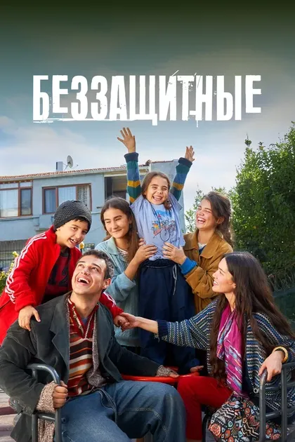 Постер Беззащитные (2024)