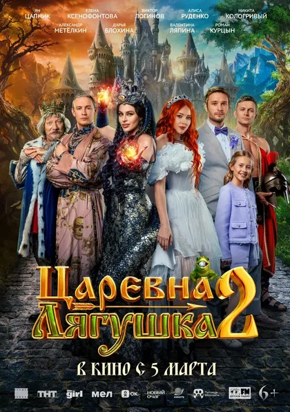 Постер Царевна-лягушка 2 (2026)