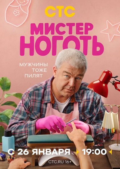Мистер Ноготь (2025)