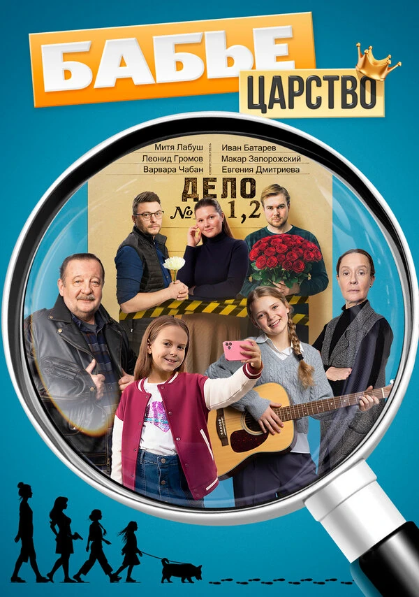 Бабье царство (2025) (2025)