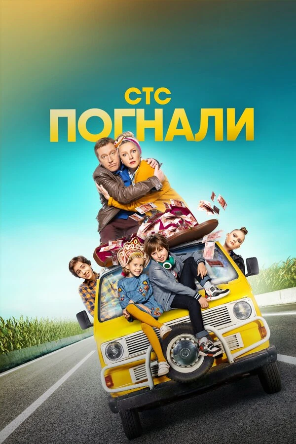 Погнали (2018)