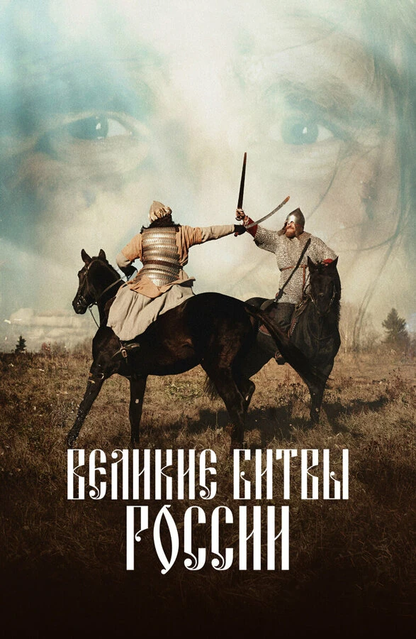 Постер Великие битвы России (2018)