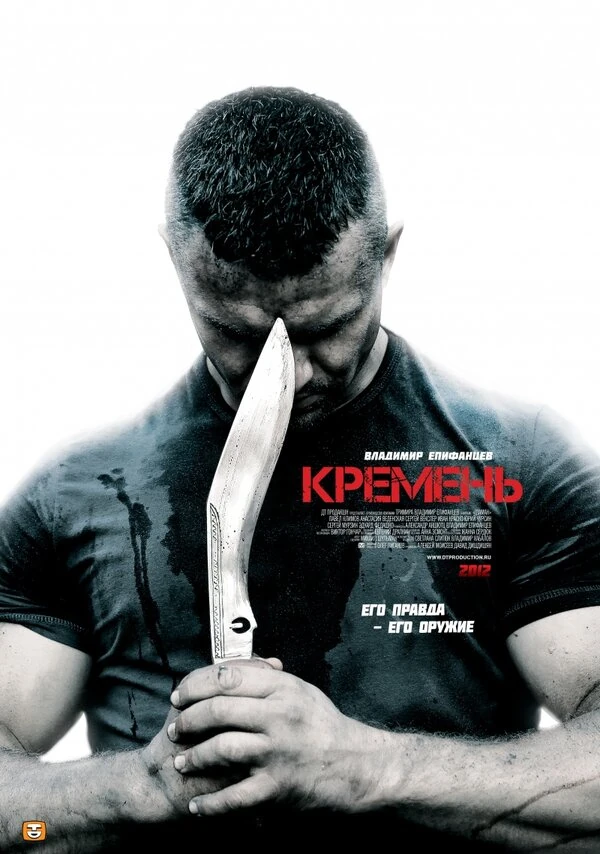 Постер Кремень. Освобождение (2012)